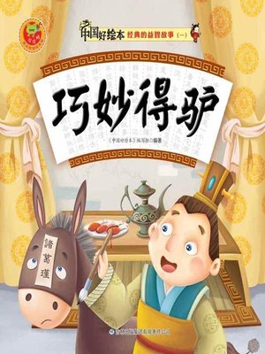 cover image of 巧妙得驴(Smartly Get the Donkey)